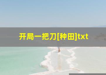 开局一把刀[种田]txt